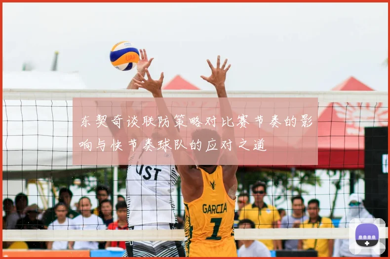 东契奇谈联防策略对比赛节奏的影响与快节奏球队的应对之道