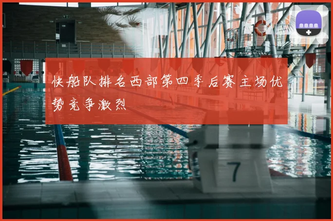 快船队排名西部第四季后赛主场优势竞争激烈