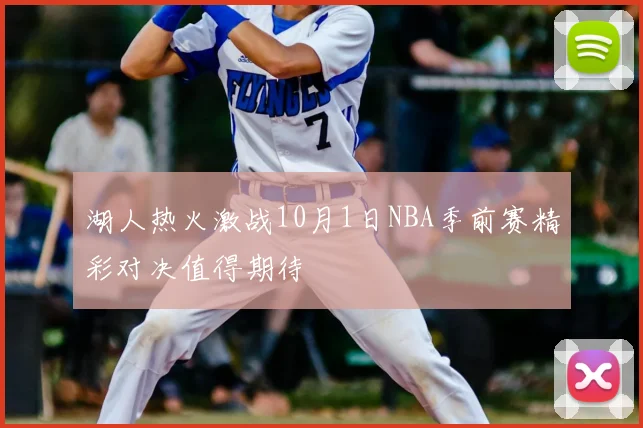 湖人热火激战10月1日NBA季前赛精彩对决值得期待