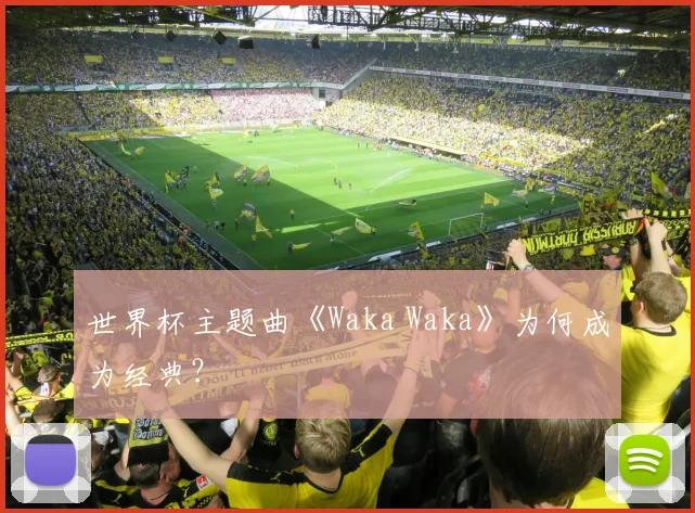 世界杯主题曲《Waka Waka》为何成为经典？
