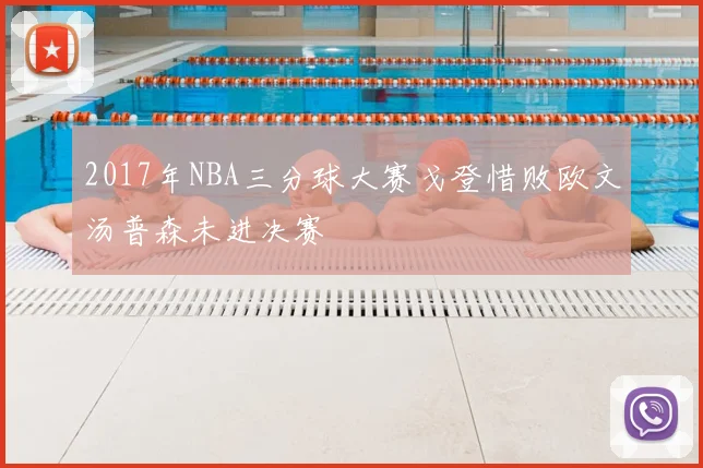 2017年NBA三分球大赛戈登惜败欧文汤普森未进决赛