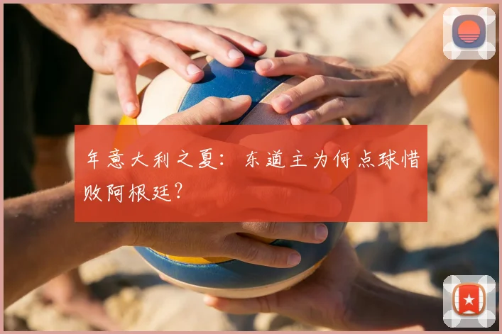 年意大利之夏：东道主为何点球惜败阿根廷？