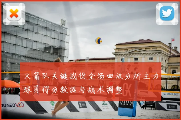 火箭队关键战役全场回放分析主力球员得分数据与战术调整