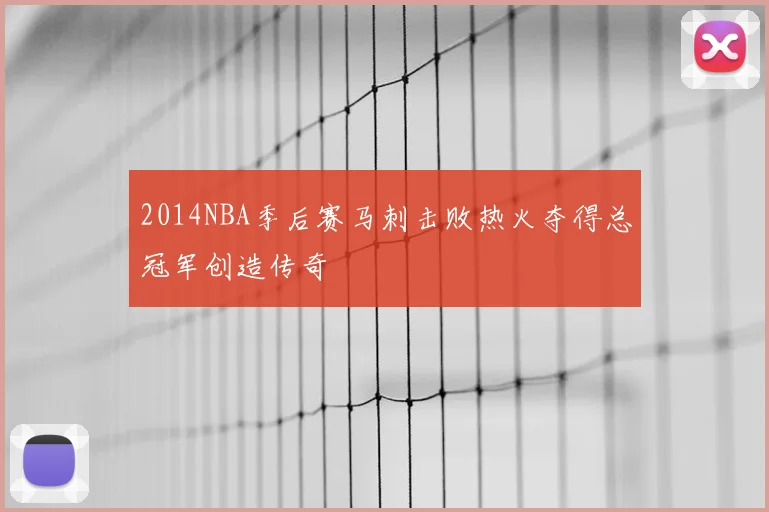 2014NBA季后赛马刺击败热火夺得总冠军创造传奇