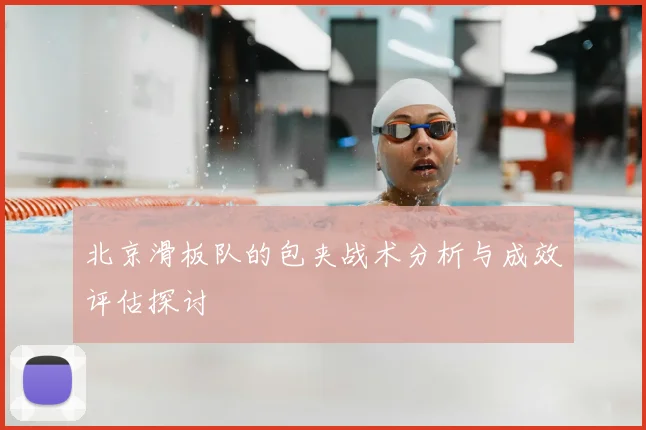 北京滑板队的包夹战术分析与成效评估探讨