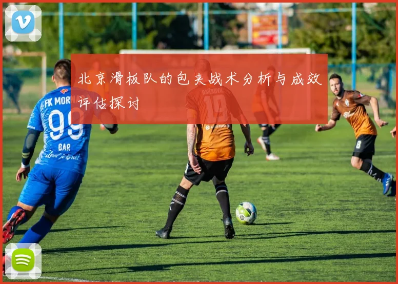 北京滑板队的包夹战术分析与成效评估探讨