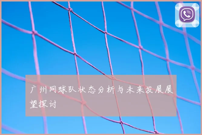 广州网球队状态分析与未来发展展望探讨