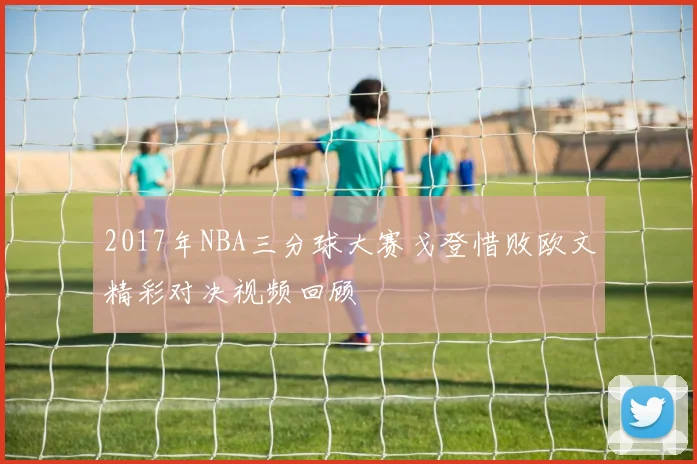 2017年NBA三分球大赛戈登惜败欧文精彩对决视频回顾