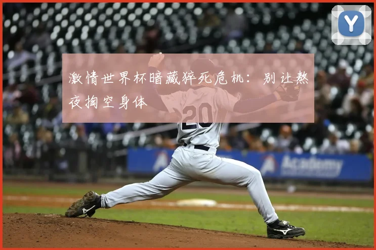 激情世界杯暗藏猝死危机：别让熬夜掏空身体
