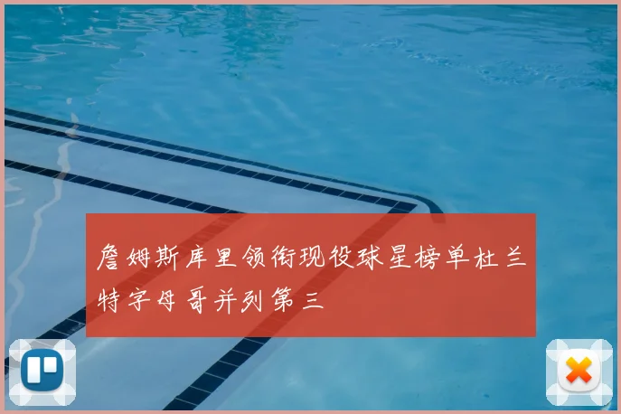 詹姆斯库里领衔现役球星榜单杜兰特字母哥并列第三