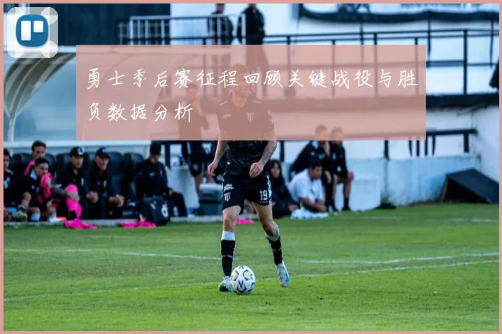 勇士季后赛征程回顾关键战役与胜负数据分析