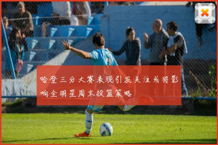 哈登三分大赛表现引发关注或将影响全明星周末投篮策略