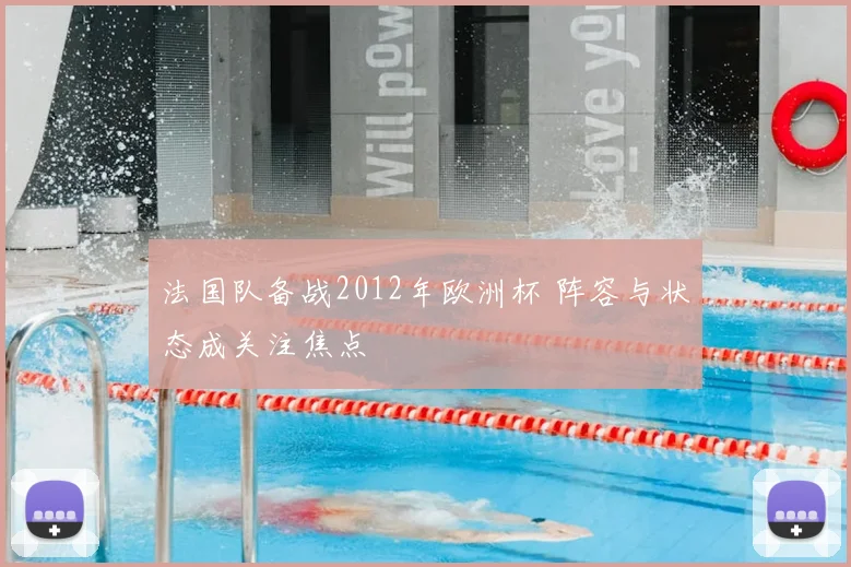 法国队备战2012年欧洲杯 阵容与状态成关注焦点