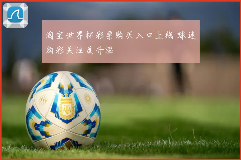 淘宝世界杯彩票购买入口上线 球迷购彩关注度升温