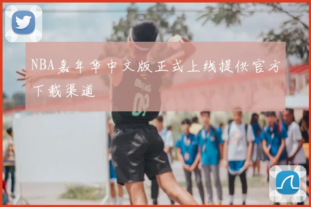 NBA嘉年华中文版正式上线提供官方下载渠道