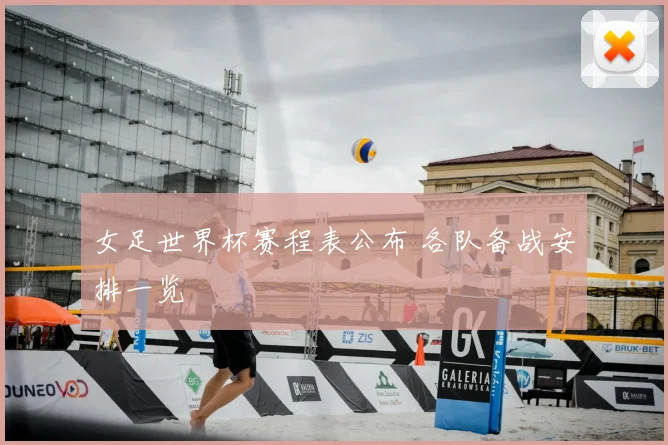 女足世界杯赛程表公布 各队备战安排一览