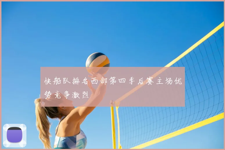 快船队排名西部第四季后赛主场优势竞争激烈