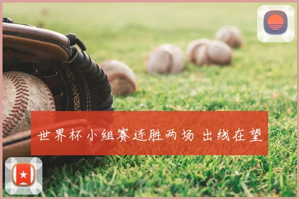 世界杯小组赛连胜两场 出线在望