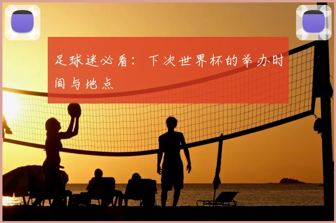 足球迷必看:下次世界杯的举办时间与地点