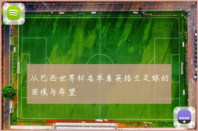 从巴西世界杯名单看英格兰足球的困境与希望