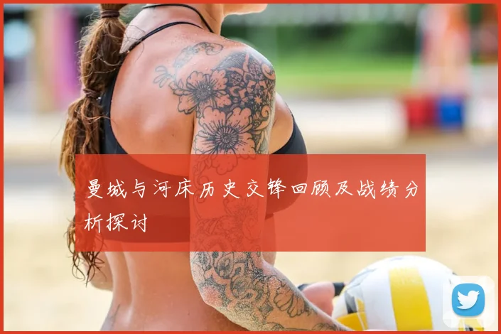 曼城与河床历史交锋回顾及战绩分析探讨