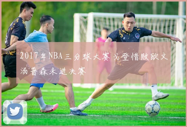 2017年NBA三分球大赛戈登惜败欧文汤普森未进决赛