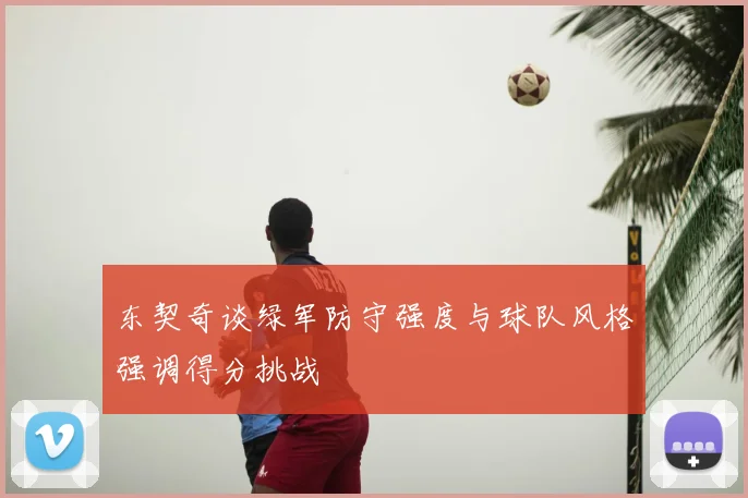 东契奇谈绿军防守强度与球队风格强调得分挑战