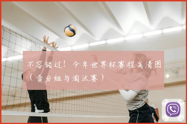 不容错过！今年世界杯赛程高清图（含分组与淘汰赛）