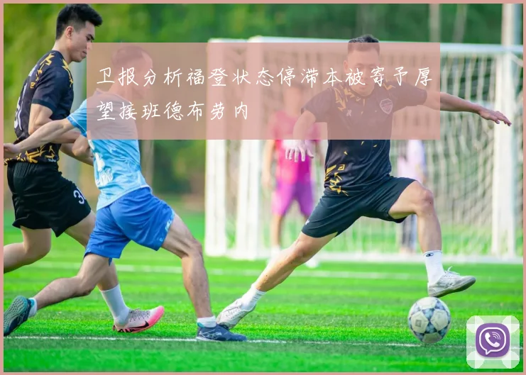 卫报分析福登状态停滞本被寄予厚望接班德布劳内
