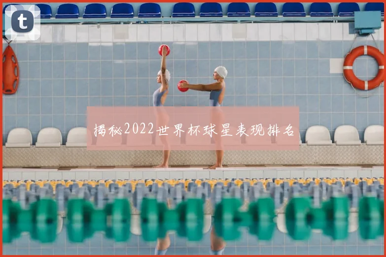 揭秘2022世界杯球星表现排名