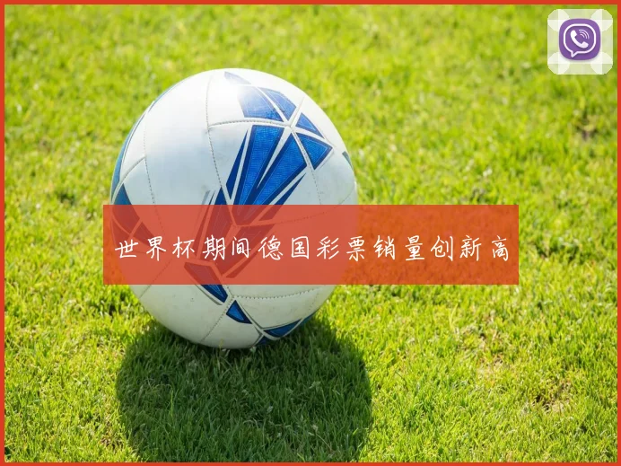 世界杯期间德国彩票销量创新高