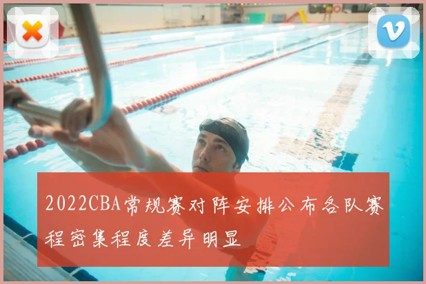 2022CBA常规赛对阵安排公布各队赛程密集程度差异明显