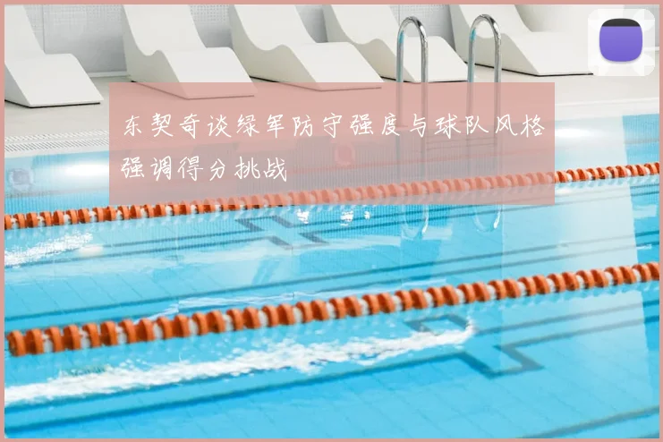 东契奇谈绿军防守强度与球队风格强调得分挑战