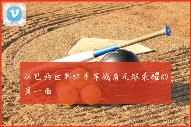 从巴西世界杯季军战看足球荣耀的另一面