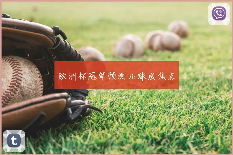 欧洲杯冠军预测几球成焦点