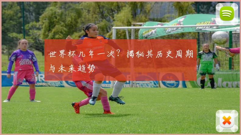 世界杯几年一次?揭秘其历史周期与未来趋势
