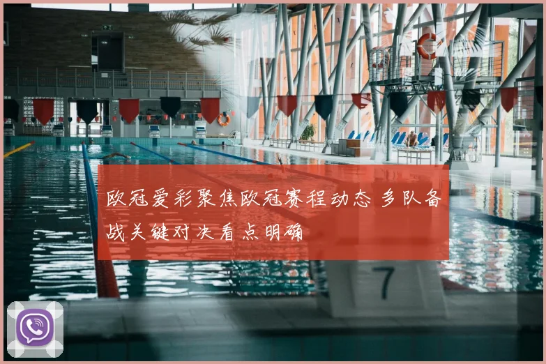 欧冠爱彩聚焦欧冠赛程动态 多队备战关键对决看点明确