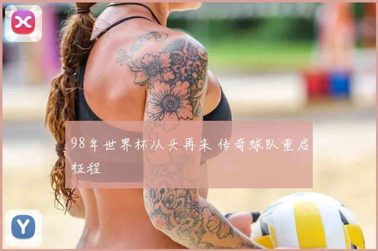 98年世界杯从头再来 传奇球队重启征程