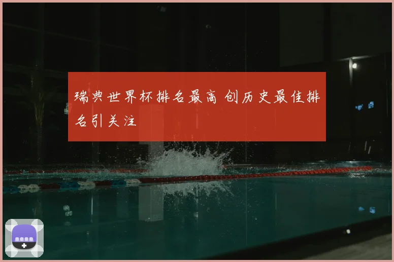 瑞典世界杯排名最高 创历史最佳排名引关注
