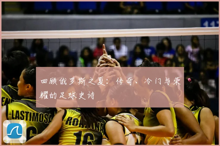 回顾俄罗斯之夏：传奇、冷门与荣耀的足球史诗