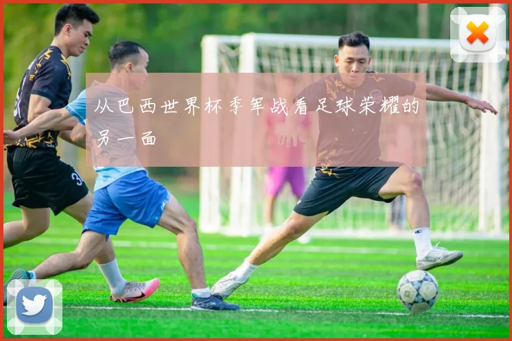 从巴西世界杯季军战看足球荣耀的另一面