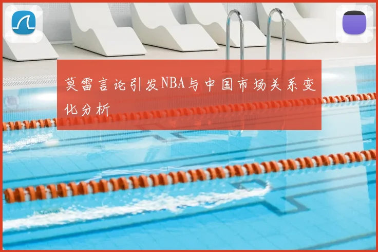 莫雷言论引发NBA与中国市场关系变化分析