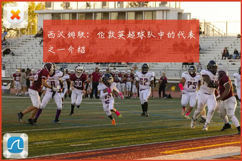 西汉姆联：伦敦英超球队中的代表之一介绍