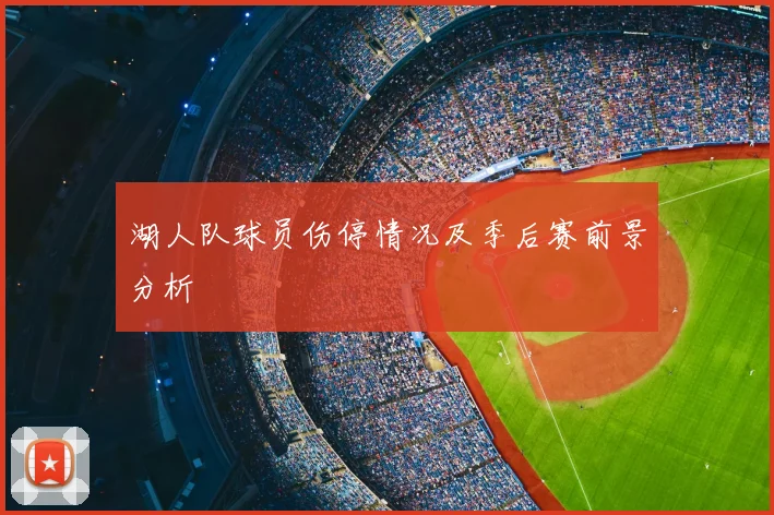 湖人队球员伤停情况及季后赛前景分析