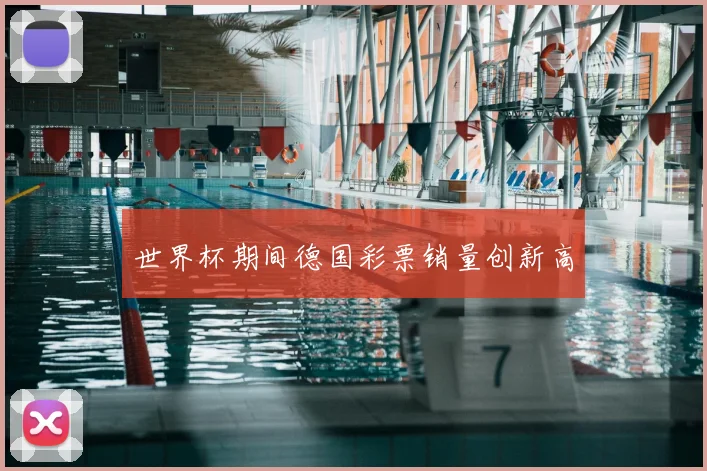 世界杯期间德国彩票销量创新高