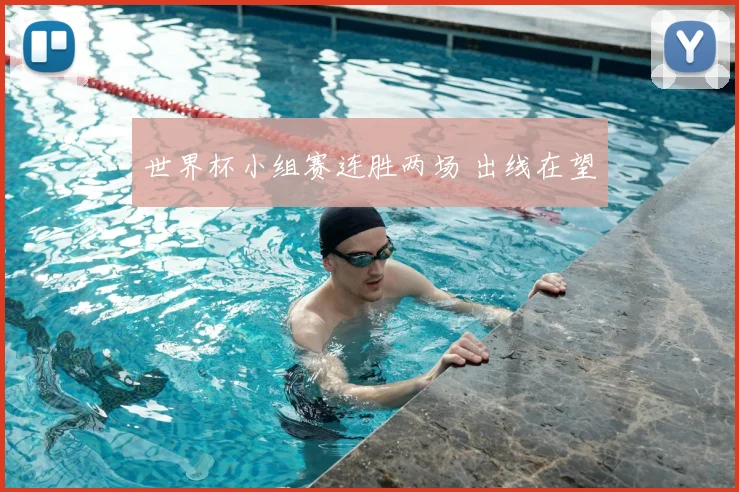 世界杯小组赛连胜两场 出线在望