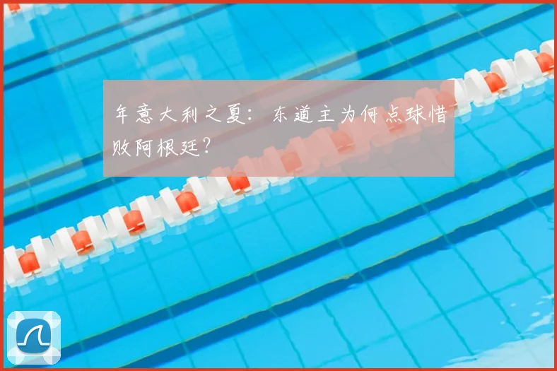 年意大利之夏:东道主为何点球惜败阿根廷?