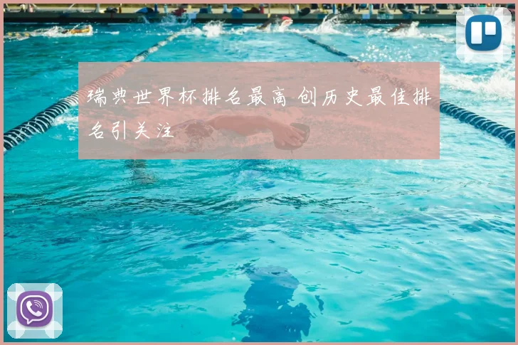 瑞典世界杯排名最高 创历史最佳排名引关注