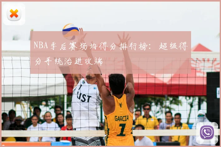 NBA季后赛场均得分排行榜:超级得分手统治进攻端