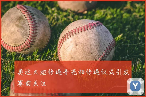 奥运火炬传递手亮相传递仪式引发赛前关注